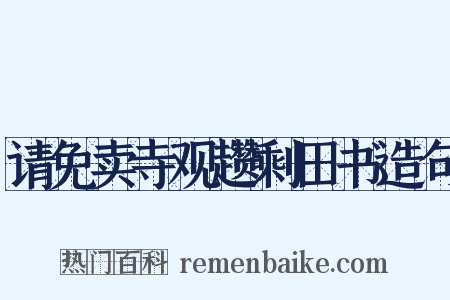 请免卖寺观趱剩田书造句是什么意思的图片